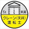ヘルメット用ステッカー ヘルステ75丸(B) クレーン(天井)運転士 5t未満(1シート10枚入) 仙台銘板