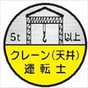 ヘルメット用ステッカー ヘルステ75丸(C) クレーン(天井)運転士 5t以上(1シート10枚入) 仙台銘板