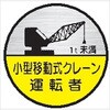 ヘルメット用ステッカー ヘルステ74丸(B) 移動式クレーン運転士 1t未満(1シート10枚入) 仙台銘板