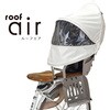roof air UV-016R リアチャイルドシート用サンシェード roof air UV-016R OGK技研 82378540