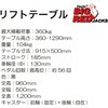 TP04001 リフトテーブル360kg BIG RED 82384341