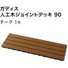 HEX-D9TK ガディス 人工木ジョイントデッキ 90 タカショー 82411668
