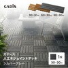 HEX-D3GY ガディス 人工木ジョイントデッキ 30 タカショー 82411677