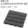 HEX-D3GY ガディス 人工木ジョイントデッキ 30 タカショー 82411677