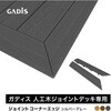 HEX-DCGY ガディス 人工木ジョイントコーナーエッジ タカショー 82411686