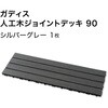 HEX-D9GY ガディス 人工木ジョイントデッキ 90 タカショー 82411695