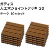 HEX-D3TK/10S ガディス 人工木ジョイントデッキ 30 タカショー 82411711