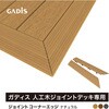 HEX-DCN ガディス 人工木ジョイントコーナーエッジ タカショー 82411720