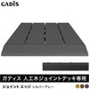 HEX-DEGY ガディス 人工木ジョイントエッジ タカショー 82411729
