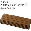 HEX-D9TK/5S ガディス 人工木ジョイントデッキ 90 タカショー 82411738
