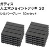 HEX-D3GY/10S ガディス 人工木ジョイントデッキ 30 タカショー 82411747