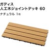HEX-D6N ガディス 人工木ジョイントデッキ 60 タカショー 82411756