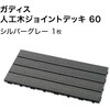 HEX-D6GY ガディス 人工木ジョイントデッキ 60 タカショー 82411781
