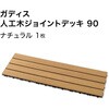 HEX-D9N ガディス 人工木ジョイントデッキ 90 タカショー 82411790
