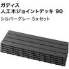HEX-D9GY/5S ガディス 人工木ジョイントデッキ 90 タカショー 82411799