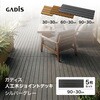 HEX-D9GY/5S ガディス 人工木ジョイントデッキ 90 タカショー 82411799