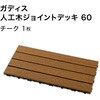 HEX-D6TK ガディス 人工木ジョイントデッキ 60 タカショー 82411808