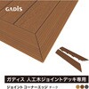 HEX-DCTK ガディス 人工木ジョイントコーナーエッジ タカショー 82411817