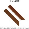 HEX-DCTK ガディス 人工木ジョイントコーナーエッジ タカショー 82411817