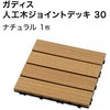 HEX-D3N ガディス 人工木ジョイントデッキ 30 タカショー 82411860