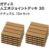 HEX-D3N/10S ガディス 人工木ジョイントデッキ 30 タカショー 82411869