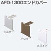AFD-1300エンドカバー アトムリビンテック