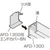 314759 AFD-1300用エンドカバーBN アトムリビンテック 82412061