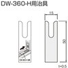 DW-360-H 302843 下部調整戸車用跳ね上がり抑制パーツ アトムリビンテック 82412219