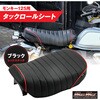 Mr Quick製 ホンダ モンキー125用 タックロールシート MAD MAX(マッドマックス)