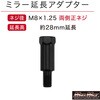 MM04-0015-01 オートバイ用 ミラー変換アダプター 8mm MAD MAX(マッドマックス) 82415587