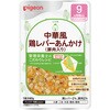食育レシピR9 中華風鶏レバーあんかけ(豚肉入り) ピジョン