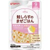 食育レシピR9 鮭しらすのまぜごはん ピジョン