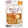 食育レシピR12 きのこソースハンバーグ(豆腐入り) ピジョン