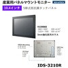 IDS-3210R-40SVA1E 産業用パネルマウントモニター VGA/DVI対応【IDS-3200シリーズ】 Advantech(アドバンテック) 82502747