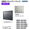 IDS-3215G-40XGA1E 産業用パネルマウントモニター VGA/DVI対応【IDS-3200シリーズ】 Advantech(アドバンテック) 82502711