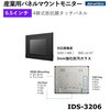 IDS-3206R-80VGA1E 産業用パネルマウントモニター VGA/DVI対応【IDS-3200シリーズ】 Advantech(アドバンテック) 82502738