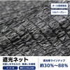 【オーダー】遮光ネット シルバーグレー(遮光率 約30%~88%) 周囲ハトメ約40cmピッチ トヨネン
