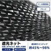 【オーダー】遮光ネット ブラック(遮光率 約45%~98%) 周囲ハトメ約40cmピッチ トヨネン