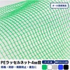 【オーダー】ポリエチレンラッセルネット 4mm目合 周囲アイメッシュ加工品 トヨネン