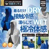冷感ポンチョ ヒロ・コーポレーション