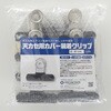 ST-210 天カセ用カバー装着クリップ ST-210 エアコンカバーサービス 82490698
