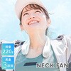 SWI-FANNECK ネックファン ネッククーラー 首掛け扇風機 ミニ扇風機 羽根なし 軽量 コンパクト 2000mAh 三和一商事 82491066