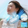 SWI-PNFAN01-WH ペルチェネックファン 首掛け扇風機 羽根なし 冷却プレート 液晶ディスプレイ 4000mAh 三和一商事 82491091