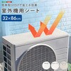SH-25-OSAS-WHWD 簡単取り付けで省エネ効果! 室外機用シート ホームテイスト 82492037