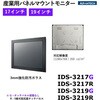 IDS-3217G-35SXA1E 産業用パネルマウントモニター VGA/DVI対応【IDS-3200シリーズ】 Advantech(アドバンテック) 82502607