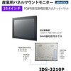 IDS-3210P-50XGA1 産業用パネルマウントモニター VGA/DVI対応【IDS-3200シリーズ】 Advantech(アドバンテック) 82502641