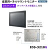 IDS-3210G-50XGA1 産業用パネルマウントモニター VGA/DVI対応【IDS-3200シリーズ】 Advantech(アドバンテック) 82502650