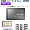 IDS-3218WR-30HDA1 産業用パネルマウントモニター VGA/DVI対応【IDS-3200シリーズ】 Advantech(アドバンテック) 82502668