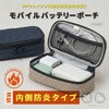 FP500BE モバイルバッテリーポーチ深型 防炎タイプ Asmix(アスカ) 82510395