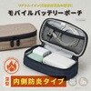 FP500NB モバイルバッテリーポーチ深型 防炎タイプ Asmix(アスカ) 82510411
